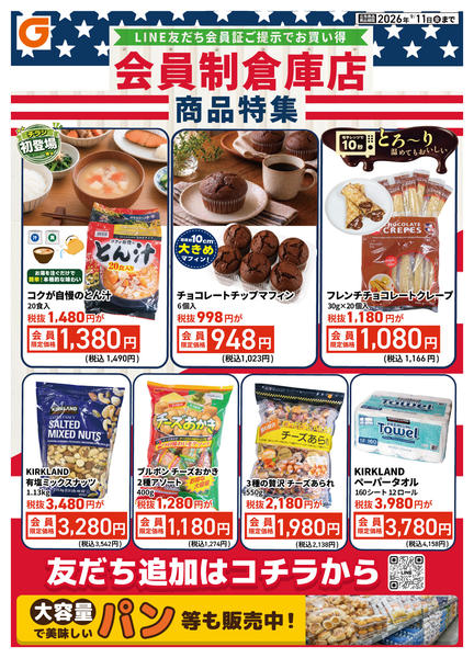 2026年9月5日〜11日までLINE会員限定 会員制倉庫店商品特集new-1