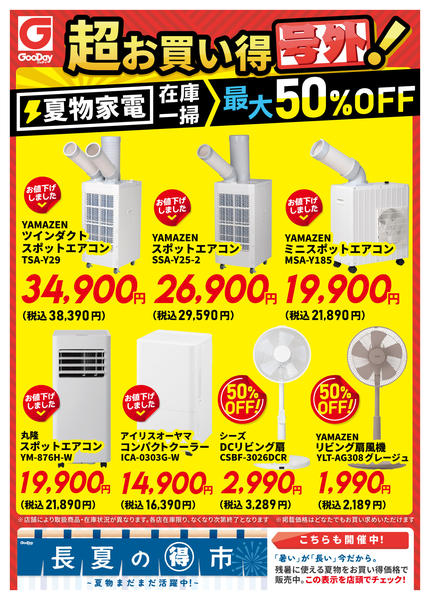 2026年9月4日〜11月1日まで夏物家電最大50％OFFチラシ-1
