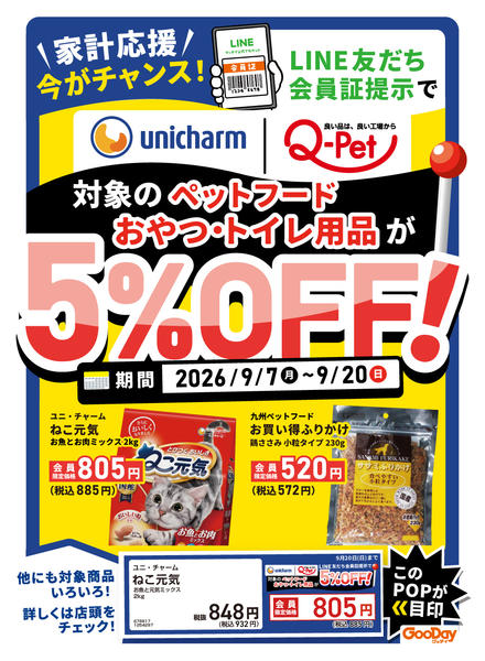 2026年9月7日〜20日までLINE会員限定対象ペット用品5％OFF-1