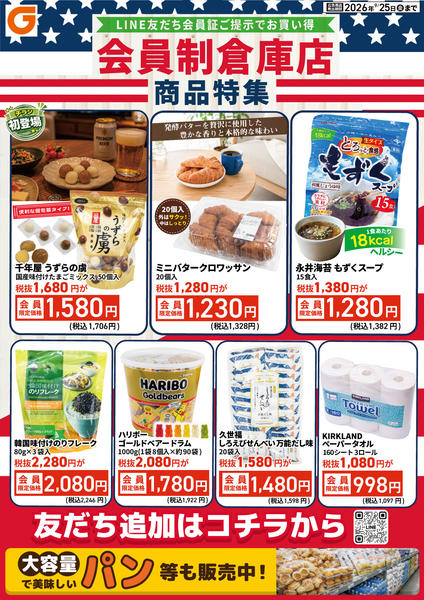 2026年9月19日〜25日までLINE会員限定 会員制倉庫店商品特集new-1