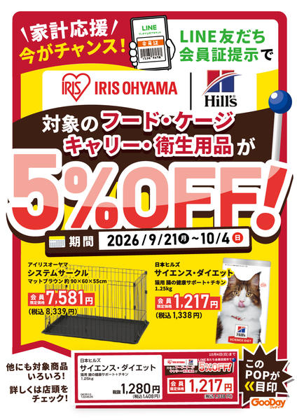 2026年9月21日〜10月4日までLINE会員限定対象ペット用品5％OFF-1