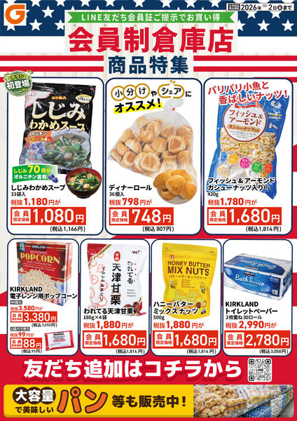 2026年9月26日〜10月2日までLINE会員限定 会員制倉庫店商品特集new-1