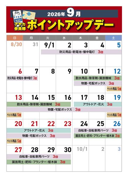 2026年9月1日〜30日まで9月のポイントアップデー-1