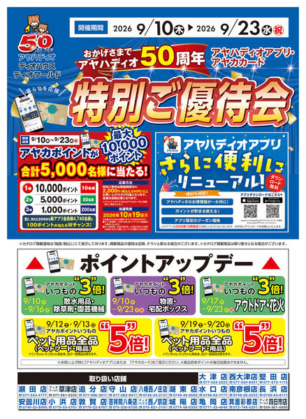 2026年9月9日〜16日までアヤカ会員様特別ご優待会-1