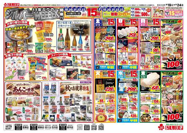 スーパーにしがき 11年ぶりのシルバーウイーク-2