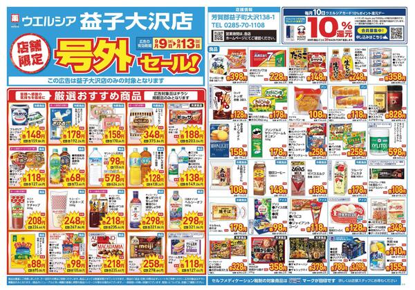 9/9～9/13　チラシ掲載中-1