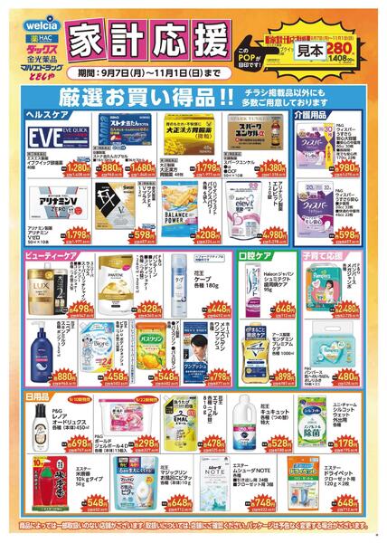 家計応援セール実施中！-1