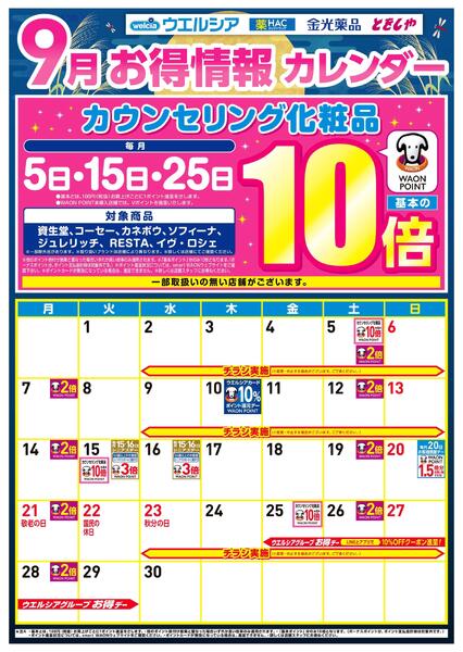 9月お得カレンダー-1