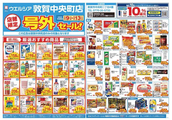 9/9～9/13　チラシ掲載中-1