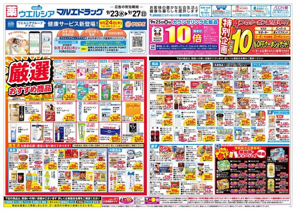9/23～9/27 チラシ掲載中！new-1