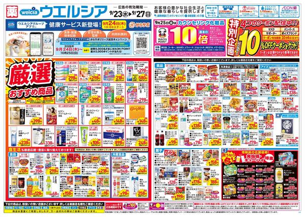 9/23～9/27 チラシ掲載中！new-1