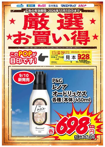 家計応援お買得（0914～1101）new-1
