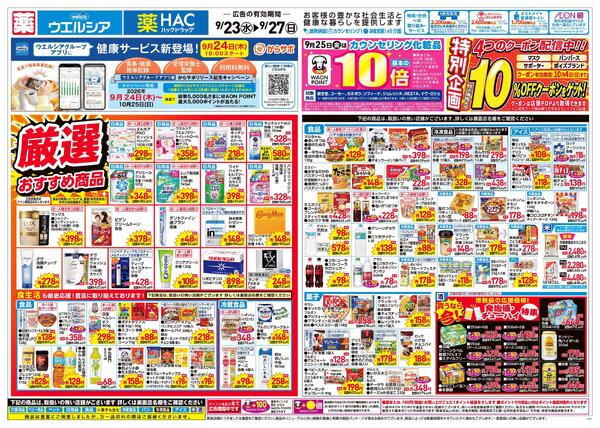 9/23～9/27 チラシ掲載中！new-1
