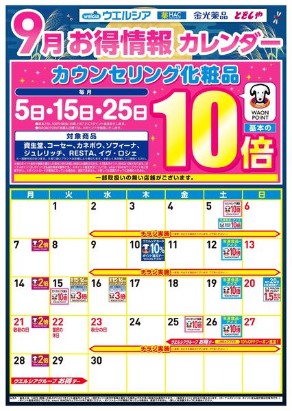 9月お得カレンダー-1