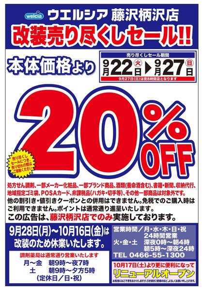 9/22(火)～9/27(日)　ウエルシア　藤沢柄沢店　改装売り尽くしセール！new-1