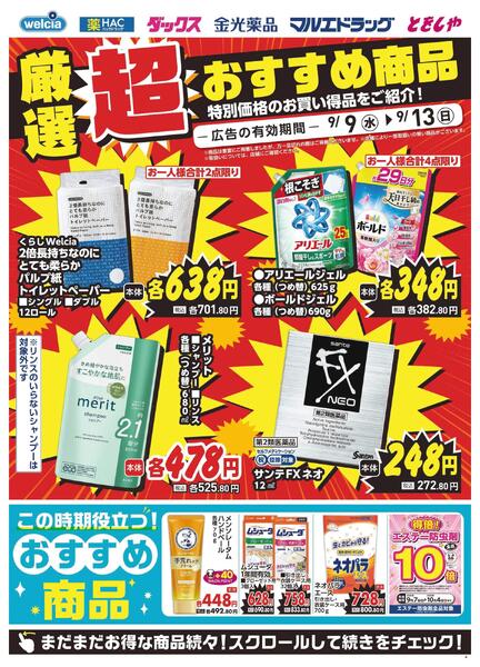 9/9～9/13　デジタルチラシ実施中！-2
