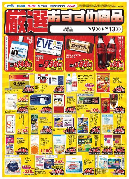 9/9～9/13　デジタルチラシ実施中！-3