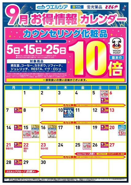 9月お得カレンダー-1
