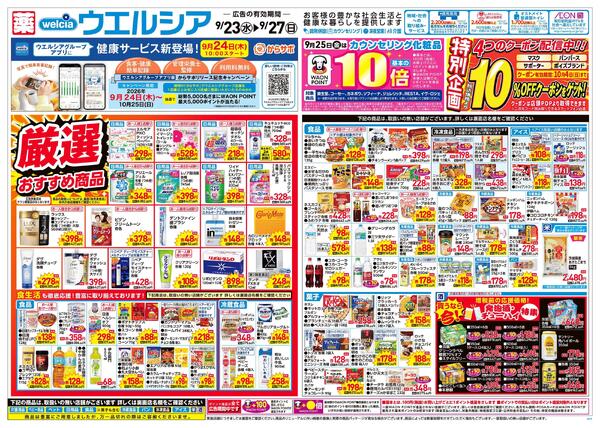 9/23～9/27 チラシ掲載中！new-1