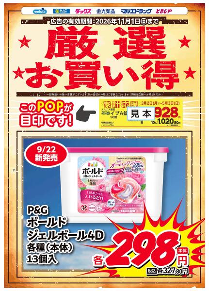 家計応援お買得ボールドジェルボール4D-1