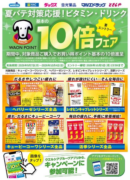 9月ビタミン・ドリンク10倍祭（0907～1004）-1