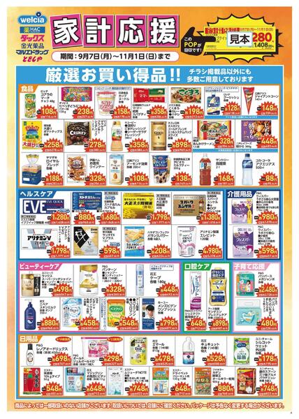 家計応援セール実施中！-1