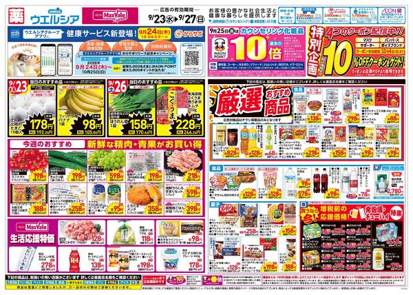 9/23～9/27 チラシ掲載中！new-1