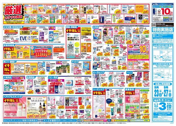 9/23～9/27 チラシ掲載中！new-2
