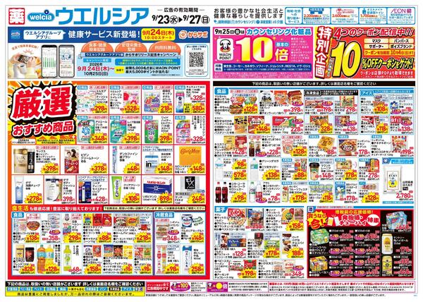 9/23～9/27 チラシ掲載中！new-1