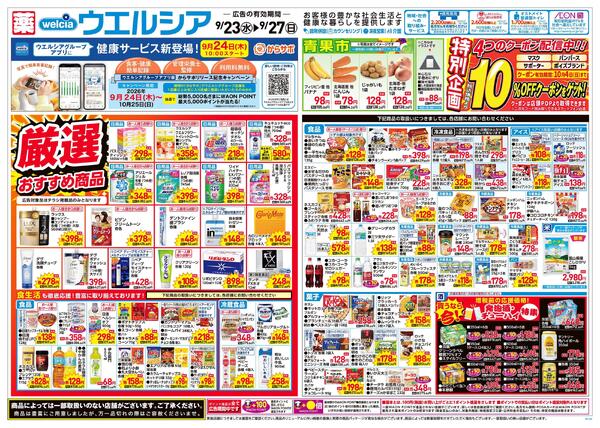 9/23～9/27 チラシ掲載中！new-1