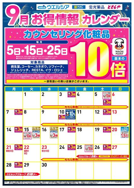 9月お得カレンダー-1