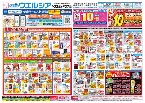 9/23～9/27 チラシ掲載中！new-1