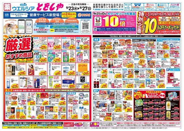 9/23～9/27 チラシ掲載中！new-1