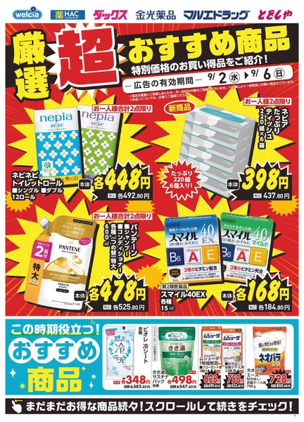 9/2～9/6　デジタルチラシ実施中！-2