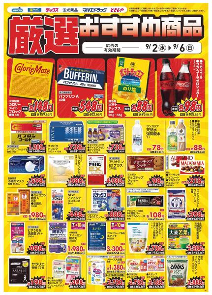 9/2～9/6　デジタルチラシ実施中！-3