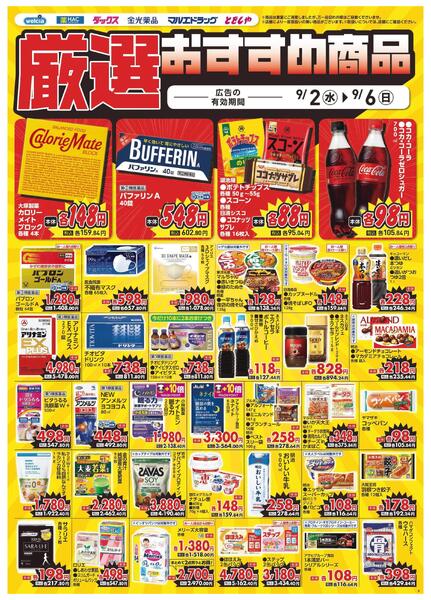 9/2～9/6　デジタルチラシ実施中！-3