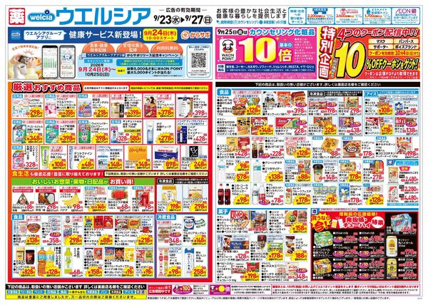 9/23～9/27 チラシ掲載中！new-1