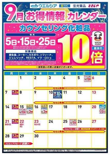 9月お得カレンダー-1