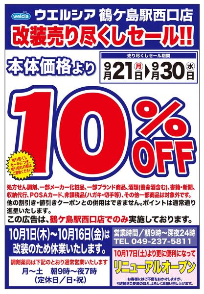 9/21(月)～9/30(水)　ウエルシア　鶴ヶ島駅西口店　改装売り尽くしセール！-1