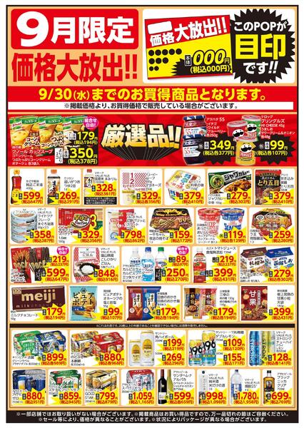 9/1～9/30 9月限定 価格大放出！！食品-1