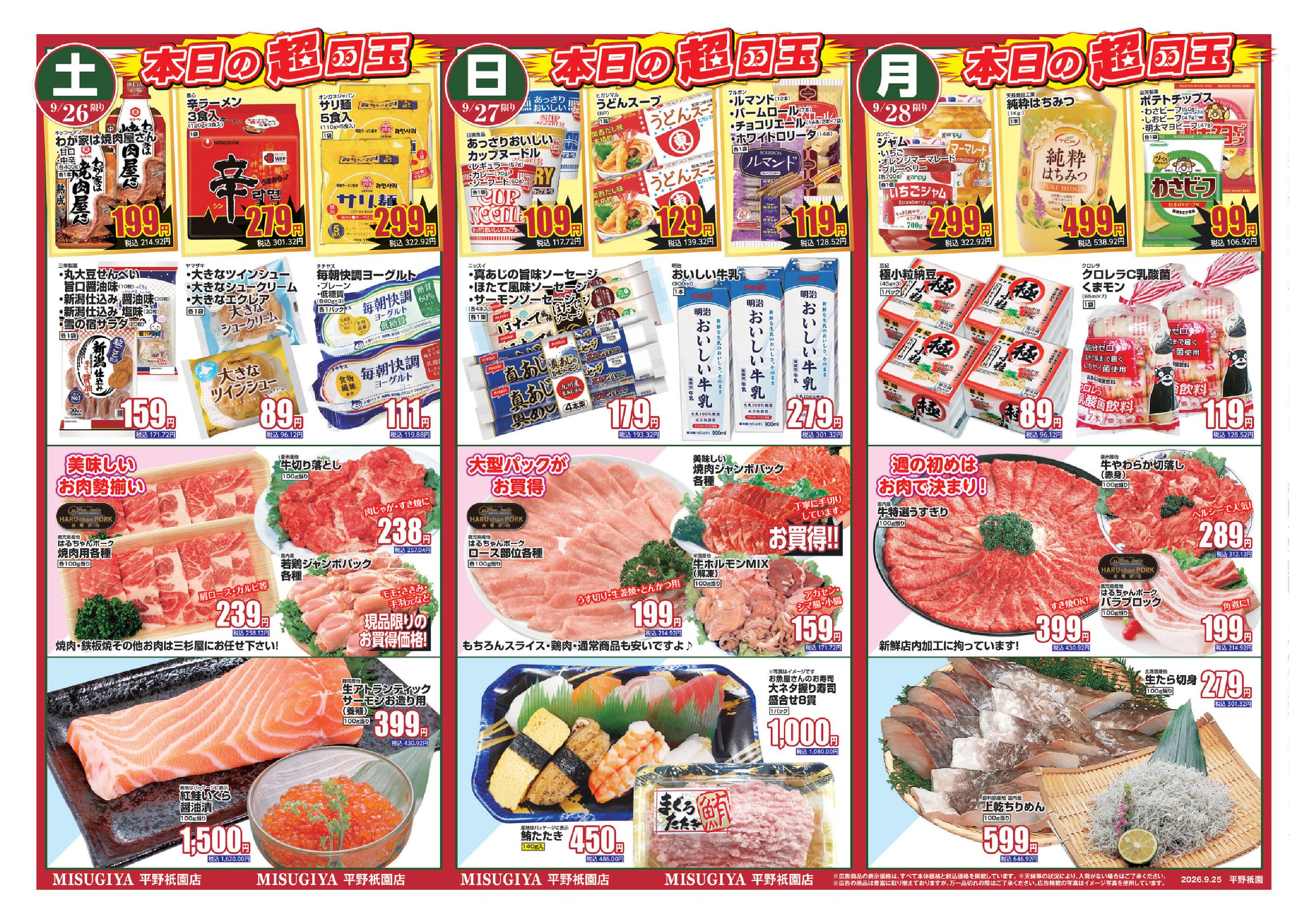 三杉屋平野祇園店のチラシ｜最新の特売・セール情報【チラシガイド】
