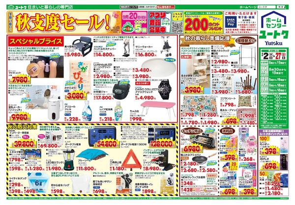 季節の節目に秋支度セール（9/2～9/27）-1