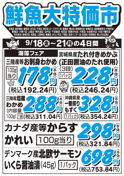 鮮魚大特価市　9/18号-1