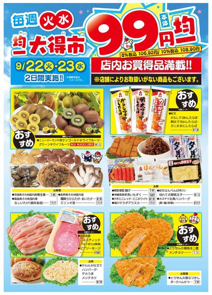 均一大得市　9/22号-1