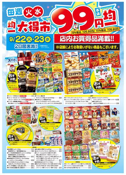 均一大得市　9/22号-2