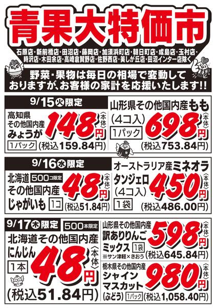 青果大特価市　9/15号new-1