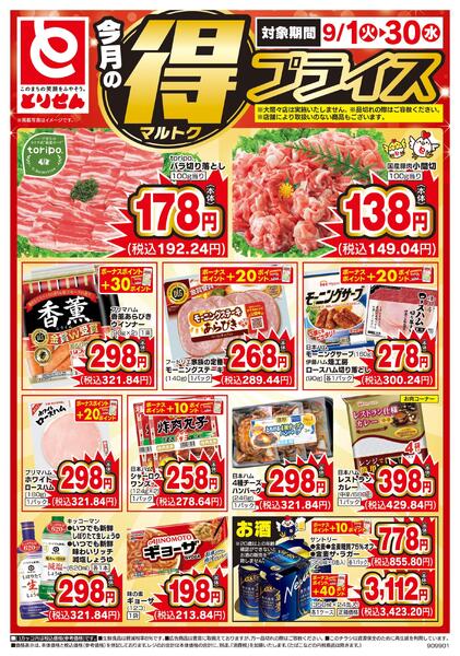 今月のマル得プライス-1