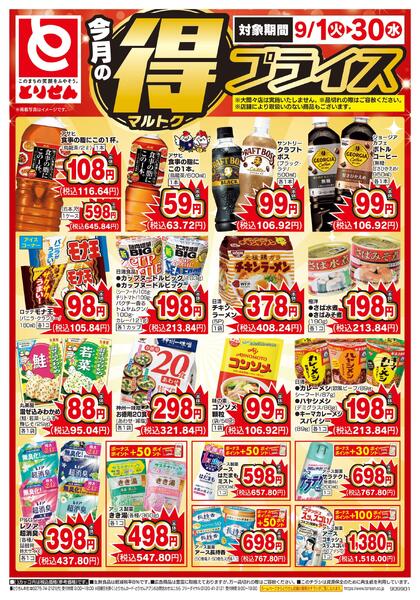 今月のマル得プライス-2