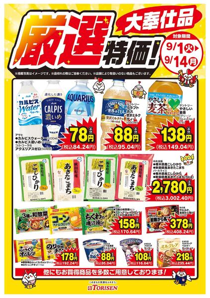 厳選特価！9/14まで-1