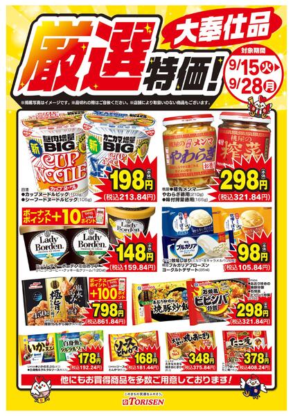 厳選特価！9/28まで-1